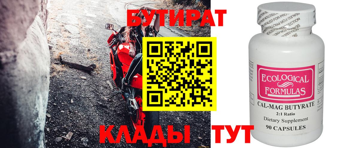 БУТИРАТ BDO Черногорск